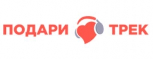 Подари Трек