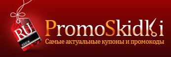 Бесплатные купоны и промокоды в интернет магазины России.