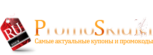 Бесплатные купоны и промокоды в интернет магазины России.