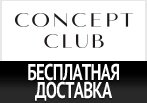 Промо-код Concept Club - Бесплатная доставка.