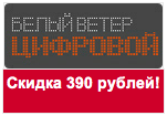 Белый Ветер Цифровой - Получите скидку 390 рублей при покупке комплекта FIFA12 + UEFA EURO!