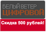 Промо-код digital.ru - Скидка 500 рублей на весь асортимент товаров.