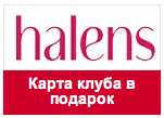 Промо-код Halens - В подарок карта 