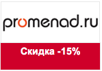 Промо-код promenad.ru - Скидка 15% на яркие летние балетки