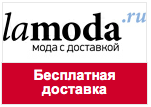 Промо-код Lamoda - ДОСТАВКА ПО ВСЕЙ РОССИИ БЕСПЛАТНО