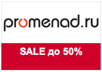 Промокод Promenad - Скидки до -50% на босоножки и женские туфли!!