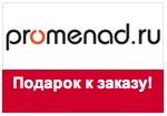 Промо-код promenad.ru - Приятный подарок-сюрприз к заказу товара!