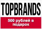 Промо-код TOPBRANDS - Подарок! 500 рублей на счет!