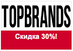 Купон TOPBRANDS - Скидка -30% на топовые бренды!
