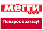 Купон Мегги Молл - Подарок или скидка на заказ товара, участвующего в акции!
