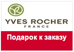 Промо-код YVES ROCHER - Получите солнечный комплект к вашему заказу