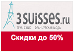 Промо-код 3suisses.ru - Скидки до 50% на всю коллекцию Весна - Лето