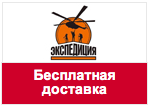 Промо-код Экспедиция - Бесплатная доставка по всей России