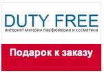 Промо-код dutyfreeparfum.ru - При оформлениии заказа Парфюм «Ручка» в подарок