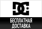 Бесплатная доставка DC Shoes