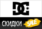 Скидки до -50% на товары DC Shoes