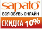 Скидки в Sapato -10% на все товары.