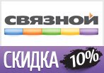 Скидка от 3 до 10% на все товары!