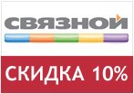 Промо код Связного — Скидки До 10% на товары