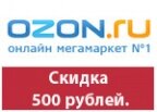 Кодовое слово Ozon - скидка 500 рублей на покупки в январе.