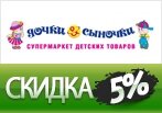 Скидка -5% на весь ассортимент Дочки & Сыночки.