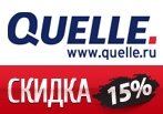 Промокод на Скидку 5-15% в Квелли 