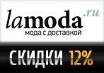 Эксклюзивный промокод на Скидку -12% в Ламода