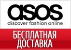 Промокод — Бесплатная доставка ASOS по России!
