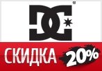 Киберскидка в DC Shoes 20% на весь каталог.