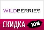 Скидка -10% на ВСЕ при онлайн оплате