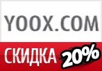 Скидка в YOOX до 20% на мужскую и женскую одежду.