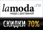 Лучшие акции в Ламода — Скидки до 70%