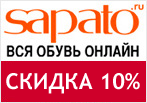 Купон Сапато — Скидка 15% при заказе 2х пар обуви из новой коллекции