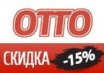 Промокод ОТТО на скидку 15%