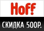 Промокод Hoff -500р. — скидка на Все товары