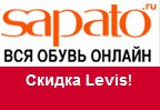Купон на скидку Сапато 15% на обувь Levis
