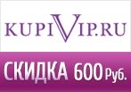 Скидка 600 рублей на заказ в Купи Вип