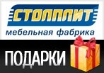 Подарки всем при заказе в Столплит.