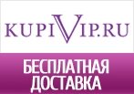 Бесплатная доставка KupiVIP!