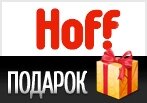Акция — Вытяжка в Подарок от HOFF