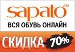Финальная распродажа до -70% в Sapato!