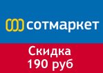 Волшебное слово Sotmarket - 190 рублей скидка на заказ