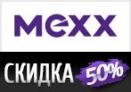 SALE OFF в Мекс - скидка 50%.