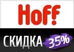 Скидка 35% на Кровати в Hoff.ru