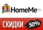 Скидка до 50% на мягкую мебель в Home.Me