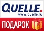Подарок от QUELLE — День Всех Влюбленных!