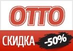 Скидка -50% на Последние размеры в ОТТО