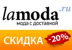 Популярные промокоды Lamoda на Май 2013!