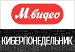КиберПонедельник в М.Видео — огромные скидки 