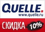 Ваша скидка -10% на первый заказ Квелли в 2015 году